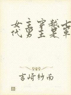 女主穿越七十年代男主是军人