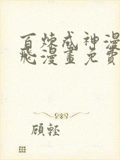 百炼成神漫画扑飞漫画免费观看