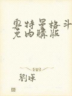 奥特曼格斗超人免内购版