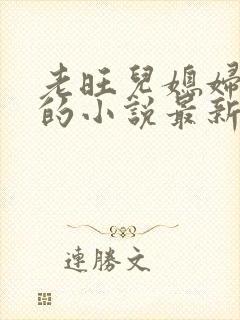 老旺儿媳妇秦雨的小说最新章节免费阅读全文