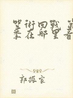 咒术回战 第二季在哪里看