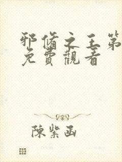 邪修之王第七季免费观看