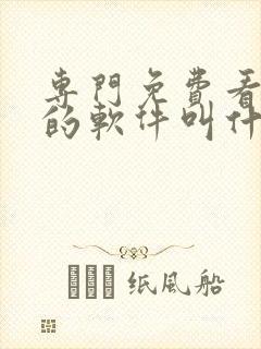 专门免费看日漫的软件叫什么