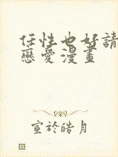 任性也好请和我恋爱漫画