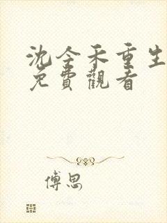 沈今禾重生短剧免费观看