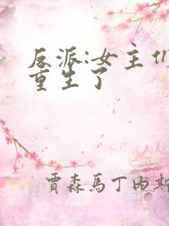 反派:女主们都重生了