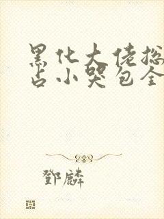 黑化大佬总想独占小哭包全文免费阅读