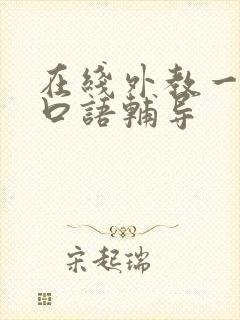 在线外教一对一口语辅导