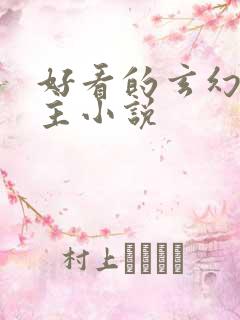 好看的玄幻双男主小说