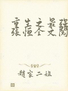 重生之最强弃少张恒全文阅读