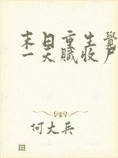 末日重生觉醒唯一天赋收尸就能变强