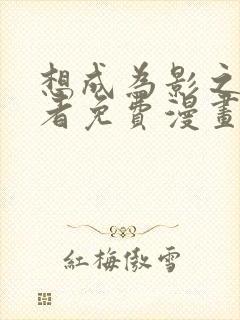 想成为影之实力者免费漫画奇妙漫画