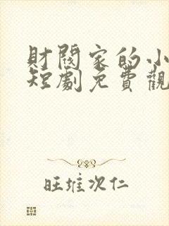 财阀家的小儿子短剧免费观看