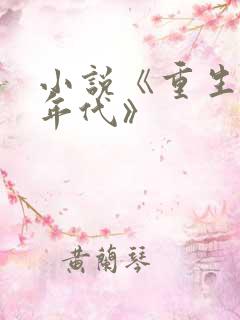 小说《重生80年代》