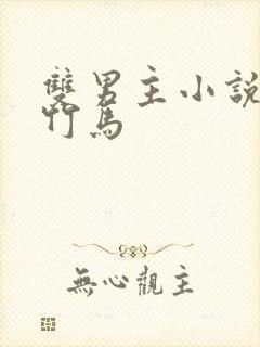 双男主小说推荐竹马