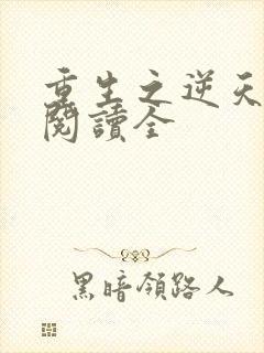 重生之逆天改命阅读全