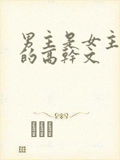 男主是女主姐夫的高干文