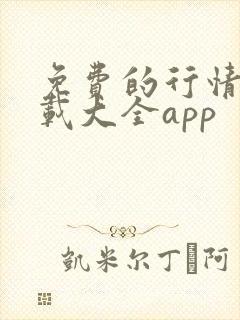 免费的行情网下载大全app