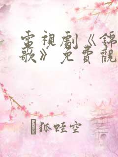 电视剧《锦月如歌》免费观看