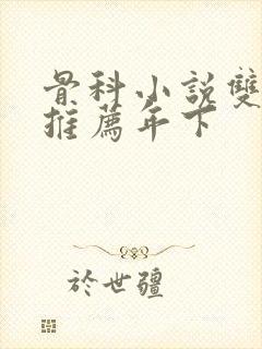 骨科小说双男主推荐年下