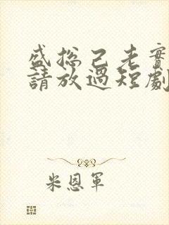 盛总己老实夫人请放过短剧免费观看