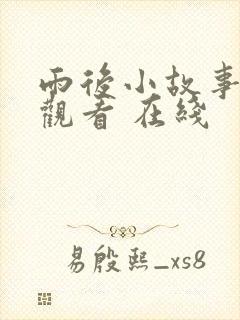雨后小故事在线观看 在线
