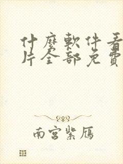 什么软件看动画片全部免费的