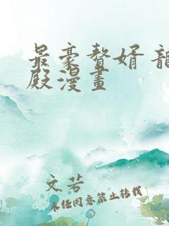 最豪赘婿 龙王殿漫画