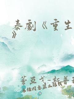 泰剧《重生巨星》