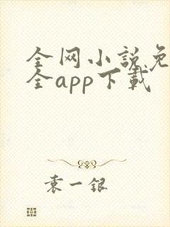 全网小说免费大全app下载