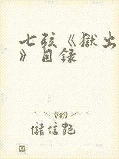 七弦《狱出狂龙》目录