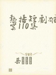 热播短剧雄爸风云110集