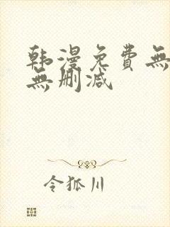 韩漫免费无羞遮无删减