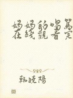 妈妈的喝骂动漫在线观看完整版