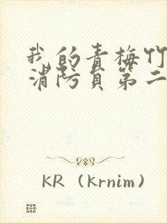 我的青梅竹马是消防员第二