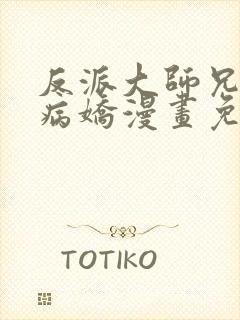 反派大师兄全是病娇漫画免费阅读