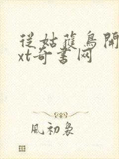 从姑获鸟开始txt奇书网