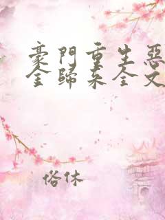 豪门重生恶魔千金归来全文免费阅读