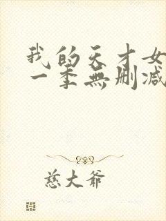 我的天才女友第一季无删减