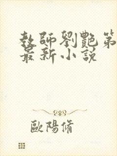 教师刘艳第九部最新小说