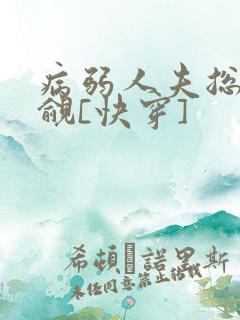病弱人夫总被觊觎[快穿]