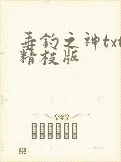 垂钓之神txt精校版