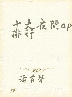 十大夜间app排行