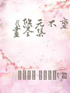 《悠元不变》漫画全集