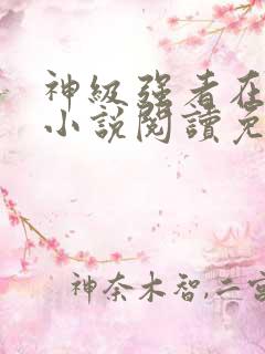 神级强者在都市小说阅读免费