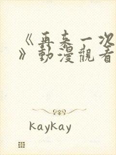 《再来一次好吗》动漫观看在线