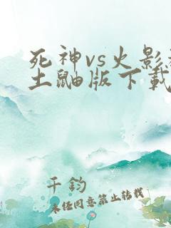 死神vs火影秽土鼬版下载