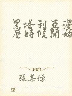 黑塔利亚漫画什么时候开始连载