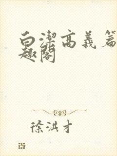 白洁高义篇 笔趣阁
