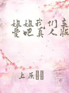 姐姐我们来谈恋爱吧真人版